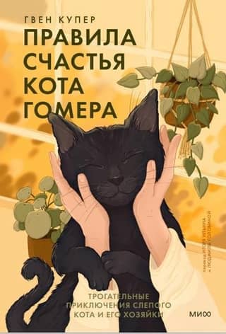 Homer the Cat's Rules of Happiness: The Touching Adventures of a Blind Cat and His Owner