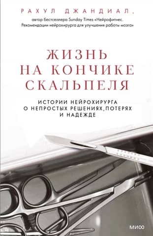 Life at the Tip of a Scalpel: A Neurosurgeon's Stories of Difficult Decisions, Loss, and Hope