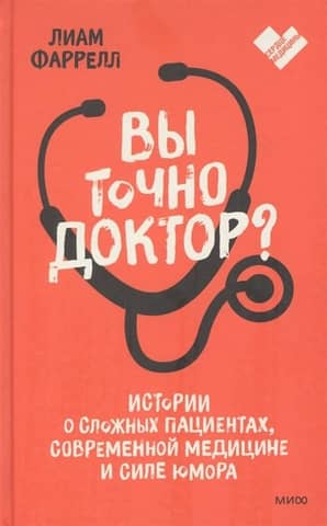 Are You Sure You're a Doctor? Stories about difficult patients, modern medicine, and the power of humor.