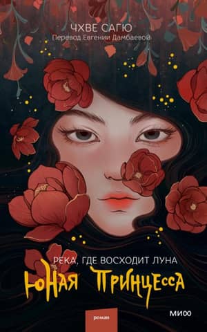 The River Where the Moon Rises. The Young Princess