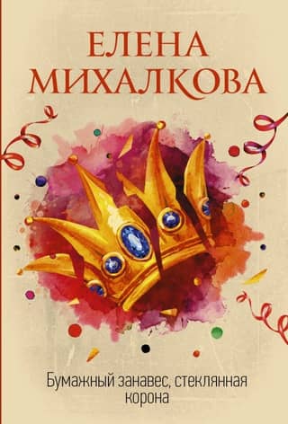 Paper curtain, glass crown