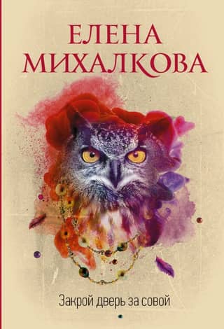 Close the door behind the owl