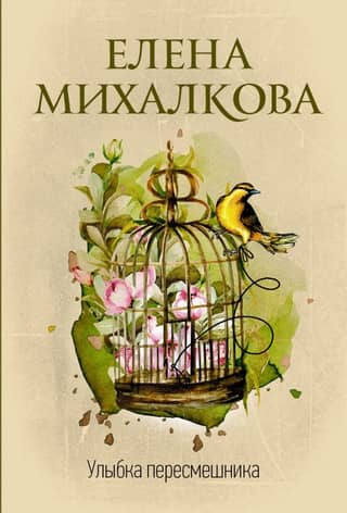 The Mockingbird's Smile