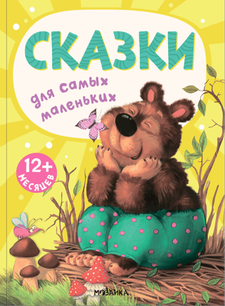 Fairy tales for the little ones