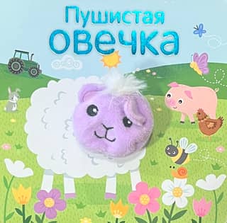 Finger Puppet Books: Fluffy Sheep