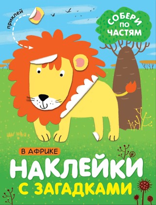 Puzles uzlīmes. Salieciet gabaliņus kopā. Āfrikā.