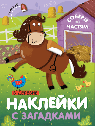 Puzles uzlīmes. Saliec tās kopā. Ciematā.
