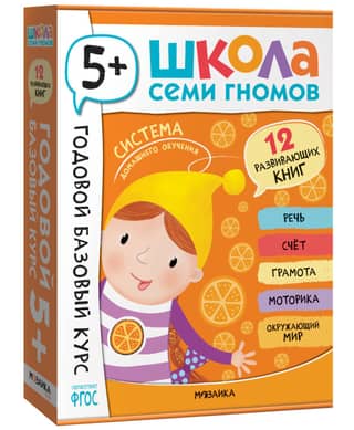 School of the Seven Dwarfs. One-Year Basic Course. 5+ Set