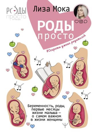 Childbirth Made Simple. Pregnancy, childbirth, and the first months of a baby's life – about the most important things in a woman's life.