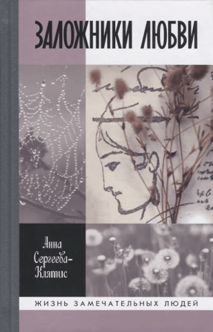 Hostages of Love: Fifteen, or rather sixteen, intimate stories from the lives of Russian poets