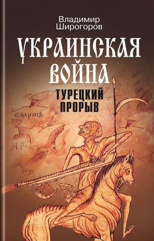 The Ukrainian War: Armed Struggle for Eastern Europe in the 16th–17th Centuries. Book 2: The Turkish Breakthrough: The Balkans—The Black Sea Region—The Caucasus (until the End of the 16th Century)