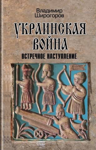 The Ukrainian War: Armed Struggle for Eastern Europe in the 16th-17th Centuries. Book 3: Counteroffensive: Baltic - Lithuania - Field (second half of the 16th century)