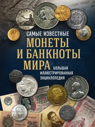 The World's Most Famous Coins and Banknotes: A Complete Illustrated Encyclopedia