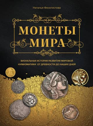 Coins of the World: A Visual History of the Development of World Numismatics from Antiquity to the Present Day