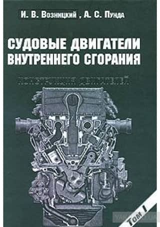 Marine Internal Combustion Engines. In 2 Volumes
