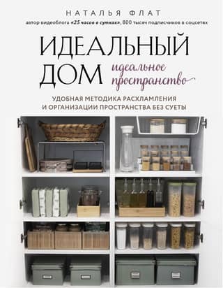 Ideal Home, Ideal Space: A Convenient, No-Fuss Method for Decluttering and Organizing