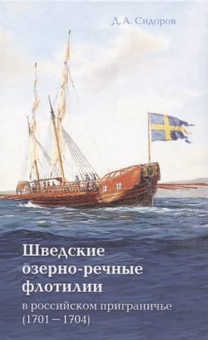 Swedish lake and river flotillas in the Russian borderland (1701-1704)