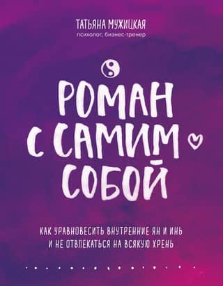 A Romance with Yourself: How to Balance Your Inner Yin and Yang and Avoid Being Distracted by All That