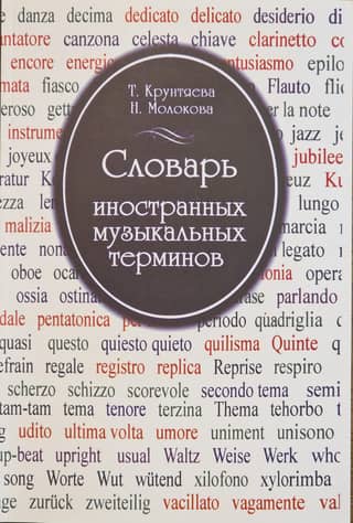 Dictionary of foreign musical terms