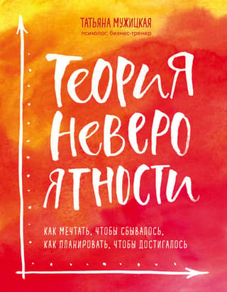 Theory of Improbability. How to Dream So It Comes True, How to Plan So It's Achieved
