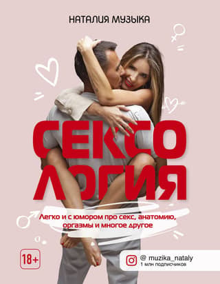 Sexology. Easy and humorous about sex, anatomy, orgasms, and much more.