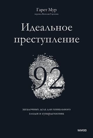 The Perfect Crime: 92 Mysterious Cases for a Brilliant Villain and Super Detective