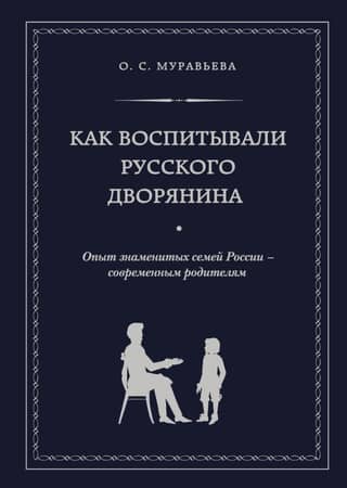 How a Russian Nobleman Was Raised: The Experiences of Famous Russian Families for Modern Parents