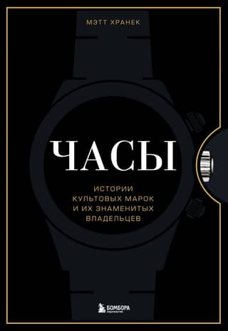 Watches: Stories of Iconic Brands and Their Famous Owners