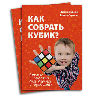 How to Solve a Cube? Fun and Easy for Kids and Adults