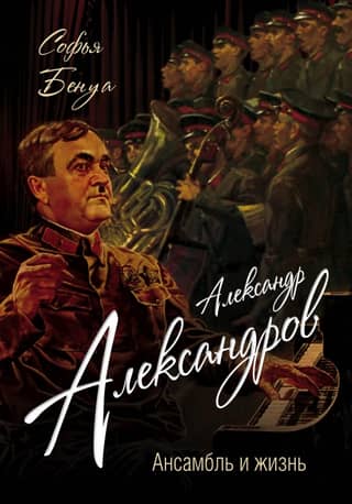 Alexander Alexandrov. Ensemble and Life