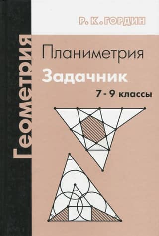Geometry. Planimetry. Grades 7-9. Problem book.