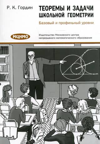 Theorems and problems of school geometry. Basic and advanced levels