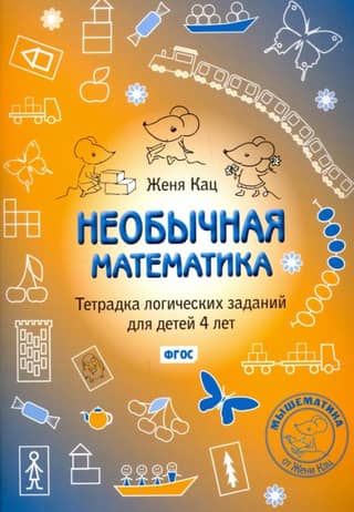 Unusual Mathematics: A Logic Puzzle Workbook for 4-Year-Olds