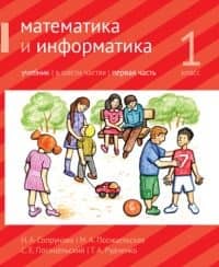 Mathematics and Computer Science. Grade 1. Textbook. In 6 parts. In 4 books.