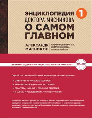 Dr. Myasnikov's Encyclopedia of the Most Important Thing. Volume 1