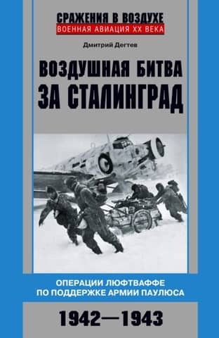 The Aerial Battle of Stalingrad: Luftwaffe Operations in Support of Paulus's Army, 1942–1943