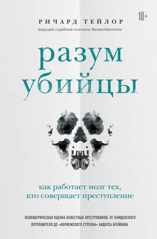 Slepkavas prāts: kā darbojas noziegumu izdarītāju smadzenes