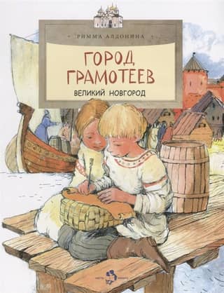 City of literate people. Veliky Novgorod