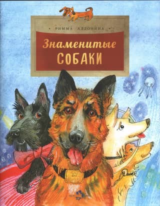 Famous dogs