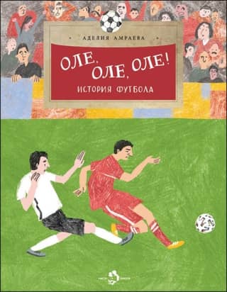 Ole, ole, ole! The history of football