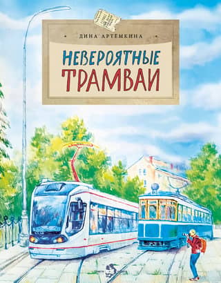 Incredible trams