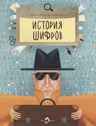 History of ciphers