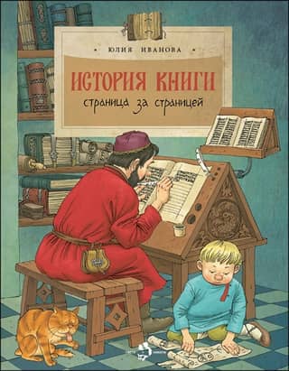 The History of the Book. Page by Page