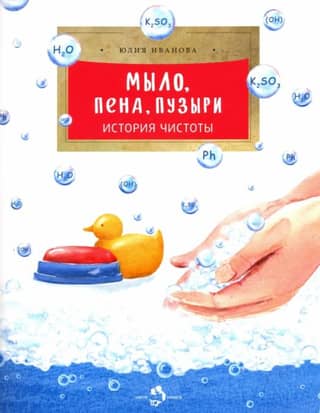 Soap, foam, bubbles. The history of cleanliness