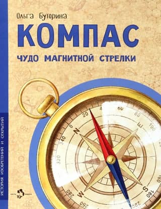 Compass. The Miracle of the Magnetic Needle