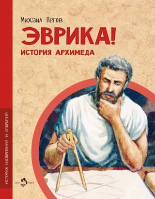 Eureka! The Story of Archimedes