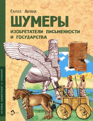 The Sumerians: Inventors of Writing and Government