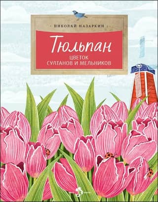 Tulip. Flower of Sultans and Millers