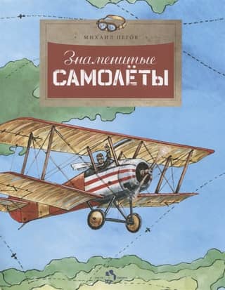 Famous airplanes