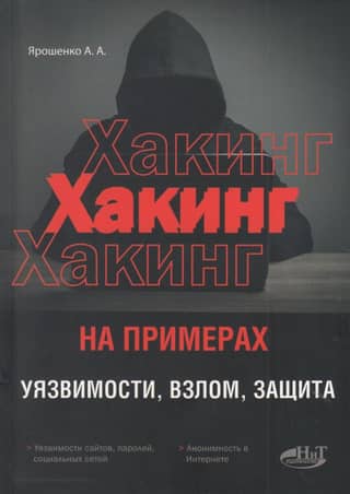 Hacking Examples: Vulnerabilities, Hacking, and Protection